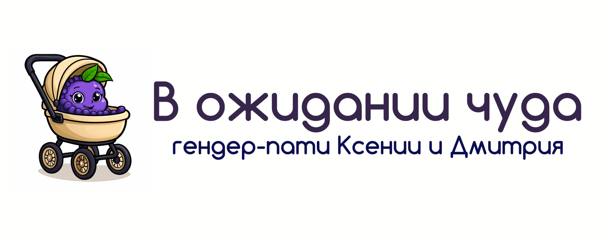 В ожидании чуда 💜